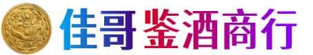 英德市佳哥鉴酒商行